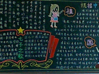庆祝国庆节黑板报版面设计图7