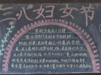 三八妇女节黑板报版面设计图11