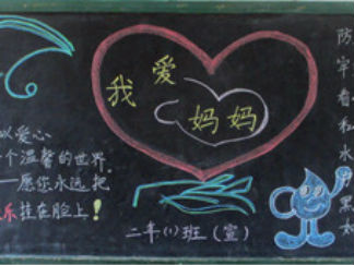 小学生母亲节黑板报版面设计图2