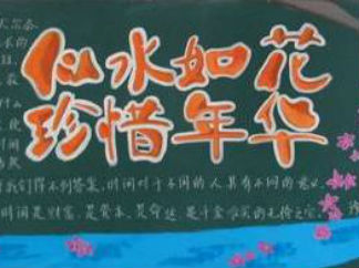 似水如花珍惜年华黑板报版面设计图