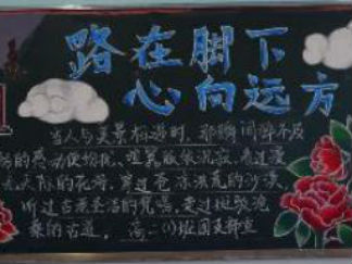 路在脚下心向远方漂亮的新学期黑板报版面