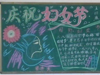 三八妇女节黑板报版面设计图6