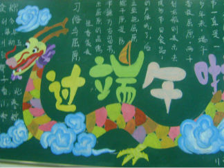 简单好看的端午节黑板报版面设计图2