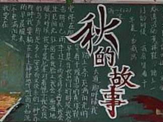 美丽的秋天黑板报版面设计图