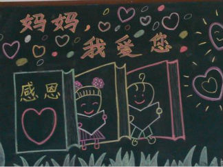 妈妈我爱您小学生母亲节黑板报版面设计图