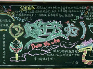 端午节黑板报版面设计图12
