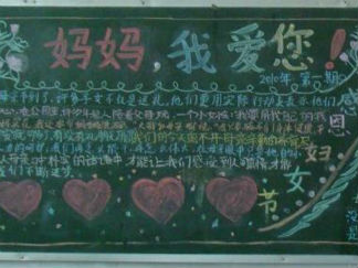 三八妇女节黑板报版面设计图8