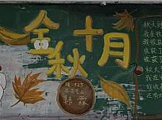漂亮的水粉黑板报版面设计图