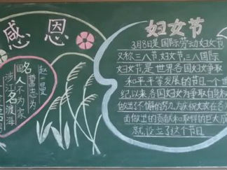 简单好看的三八妇女节黑板报版面设计图