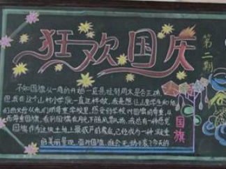 国庆节黑板报版面设计图19