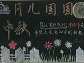 中秋节的黑板报版面设计图2