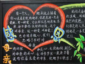 母亲节黑板报版面设计图4
