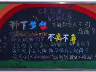 简单好看的新学期黑板报版面设计图