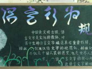 语言行为规范关于说普通话写规范字的黑板