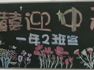 喜迎中秋小学生中秋节黑板报版面设计图
