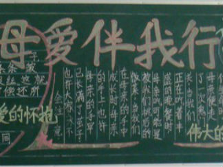 母爱伴我行母亲节黑板报版面设计图
