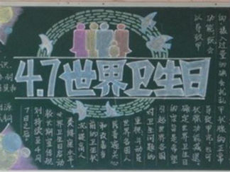 世界卫生日黑板报版面设计图4