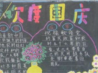 庆祝国庆节黑板报版面设计图2