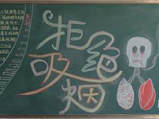 世界无烟日黑板报版面设计图2