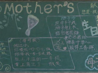 小学生母亲节黑板报版面设计图
