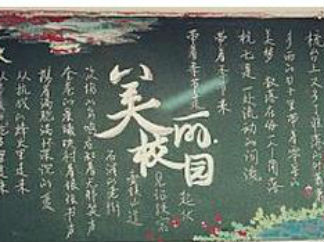 爱校爱班黑板报版面设计图