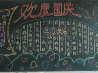 国庆节黑板报版面设计图3