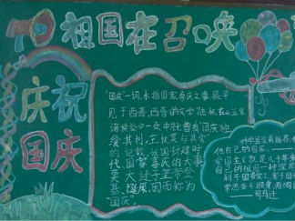 国庆节黑板报版面设计图25