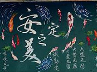 美丽校园黑板报版面设计图