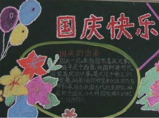 庆祝国庆节黑板报版面设计图5