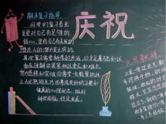 元旦黑板报版面设计图14