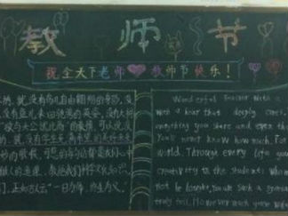 教师节主题黑板报版面设计图9