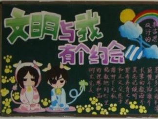 文明与我有个约会黑板报版面设计图