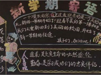 小学生新学期黑板报版面设计图11