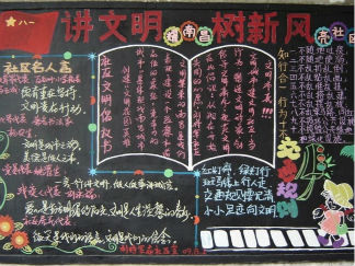 讲文明树新风黑板报版面设计图