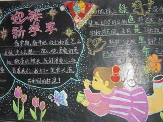 迎接新学期的黑板报版面设计图5