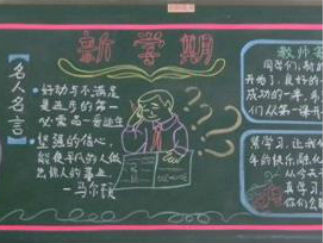 小学生新学期黑板报版面设计图9