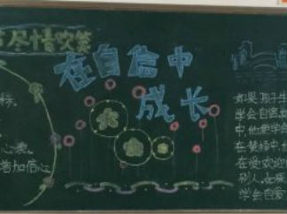 自信主题的黑板报版面设计图