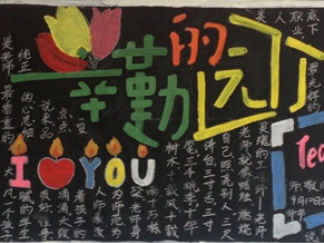 教师节黑板报版面设计图11