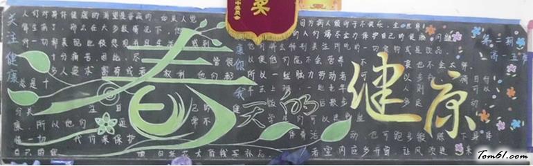 春天的健康优秀黑板报版面设计图图片1