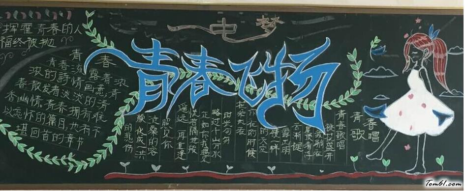 高中生优秀黑板报版面设计图图片1