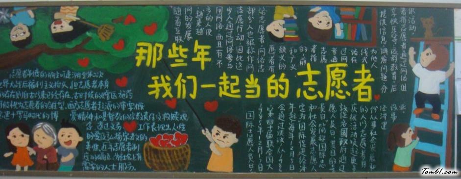 那些年我们一起当的志愿者黑板报版面设计图图片1