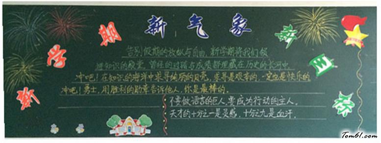 小学生迎接新学期的黑板报版面设计图图片1