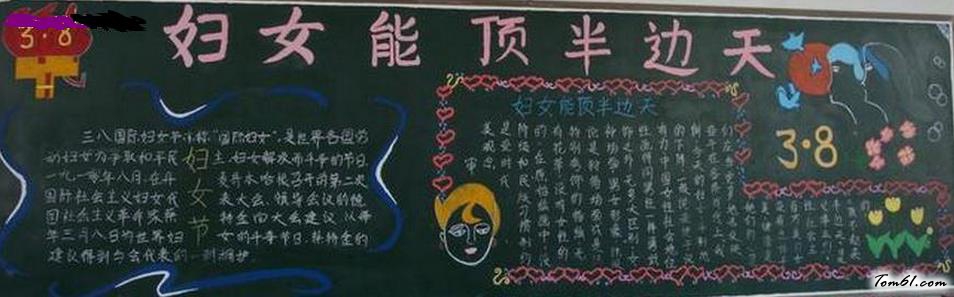 妇女能顶半边天黑板报版面设计图图片1