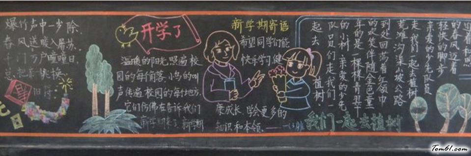 新学期主题的黑板报版面设计图3图片1