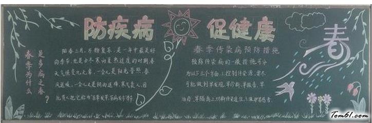 防疾病促健康黑板报版面设计图图片1
