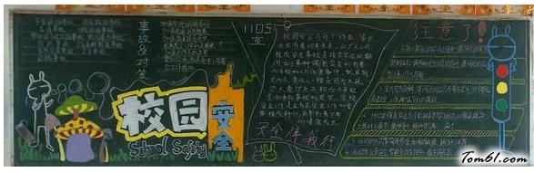 简单好看的校园安全黑板报版面设计图图片1