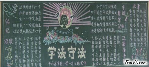 小学生法制教育黑板报版面设计图5图片1