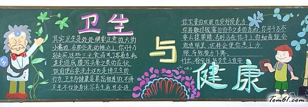 卫生与健康主题黑板报版面设计图图片1