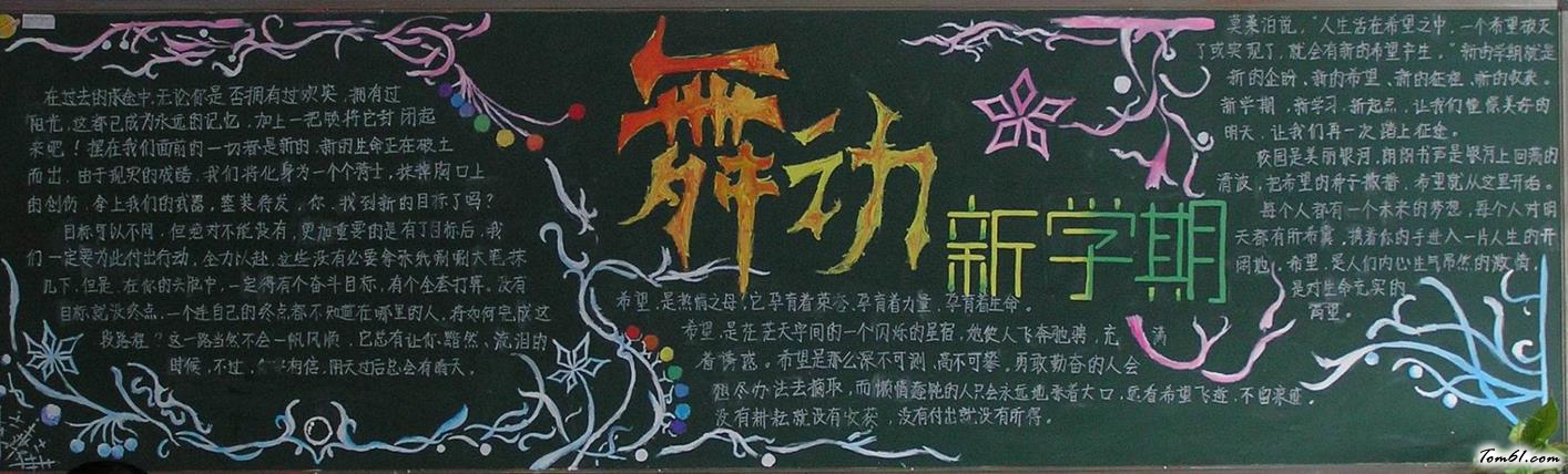 新学期黑板报版面设计图6图片1