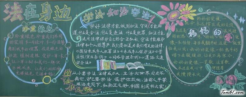 法制教育黑板报版面设计图4图片1